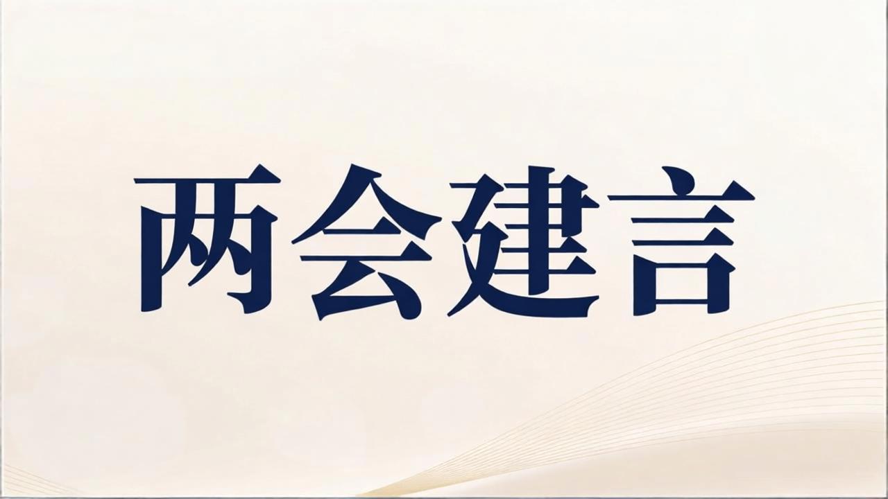 聚焦两会丨政协委员建言速递（一）